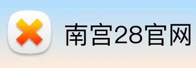南宫28官网，南宫28平台，南宫28APP，南宫35入口 logo